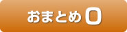 おまとめ0