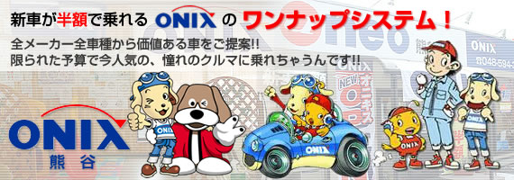 新車が半額で乗れるオニキスのワンナップシステム! オニキス熊谷
