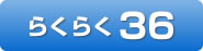 らくらく36