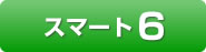 スマート6