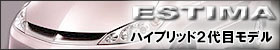 エスティマハイブリッド（2代目）