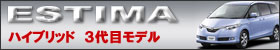 エスティマハイブリッド（3代目）