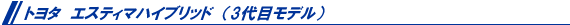 トヨタ　エスティマハイブリッドモデル（３代目）