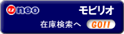 モビリオ　在庫検索