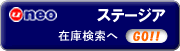 ステージア　在庫検索へ