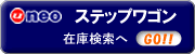 ステップワゴン　在庫検索